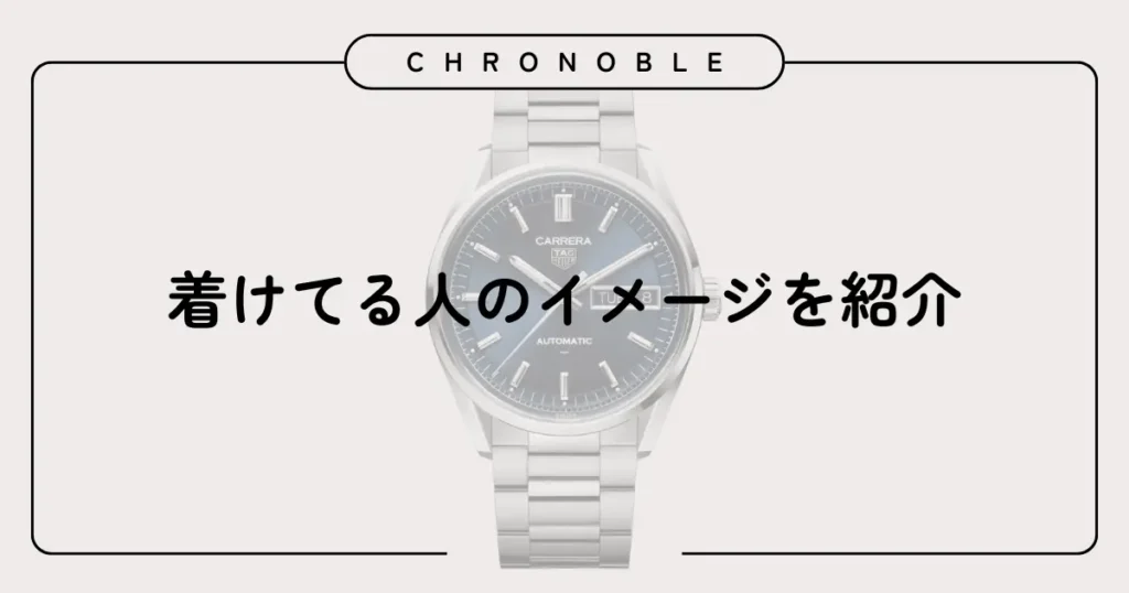 着けてる人のイメージを紹介