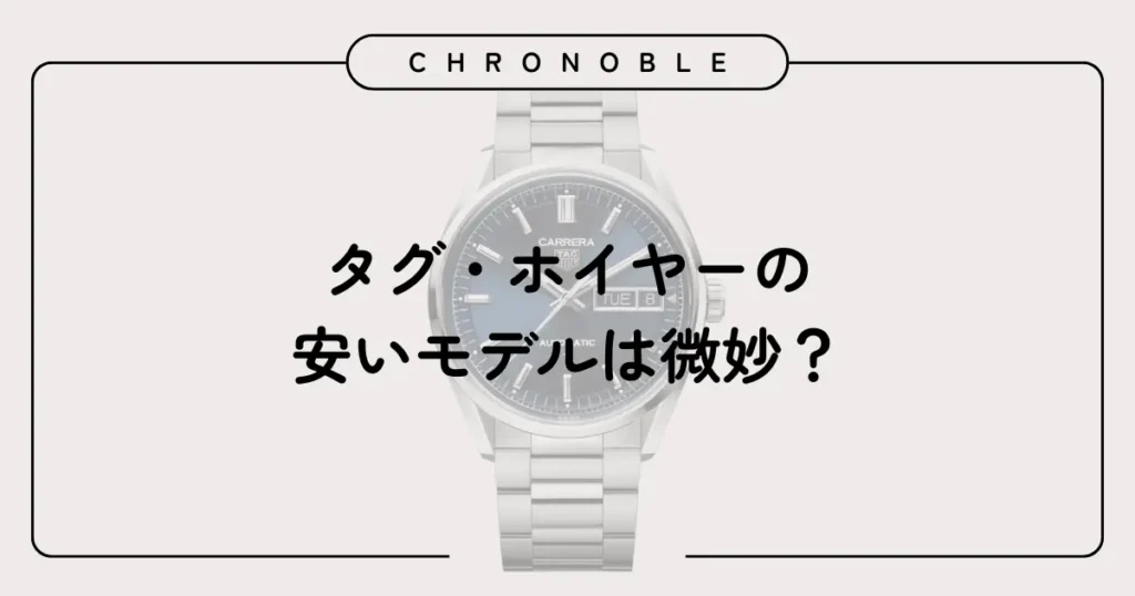 タグ・ホイヤーの安いモデルは微妙？