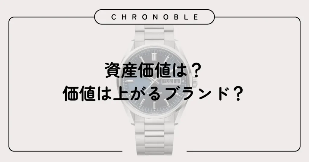 資産価値は？価値は上がるブランド？