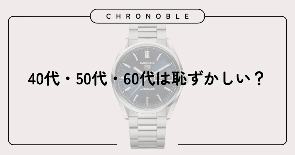 40代・50代・60代は恥ずかしい？