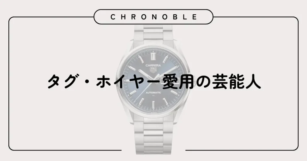 タグ・ホイヤー愛用の芸能人