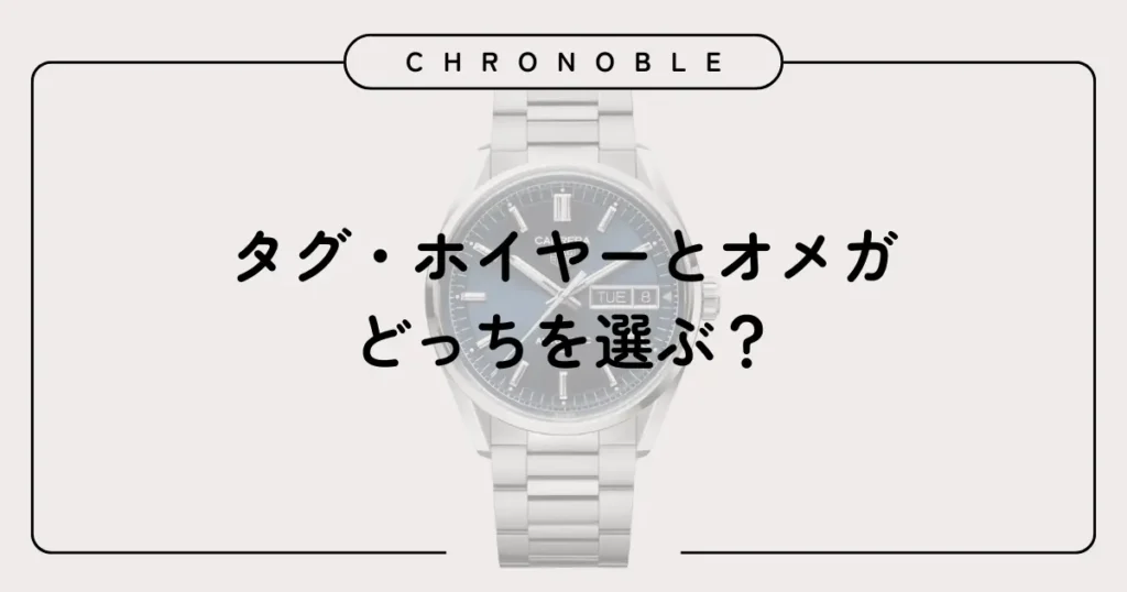 タグ・ホイヤーとオメガどっちを選ぶ？