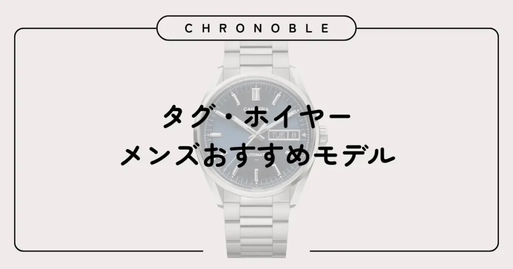 タグ・ホイヤーのメンズおすすめモデル