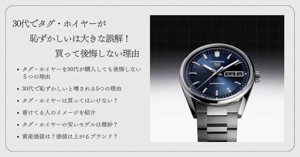 30代でタグ・ホイヤーが恥ずかしいは大きな誤解！買って後悔しない理由