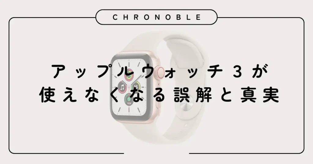 アップルウォッチ3が使えなくなる誤解と真実