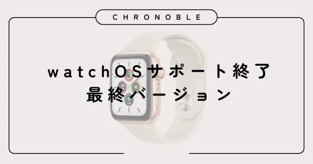 watchOSサポート終了と最終バージョン