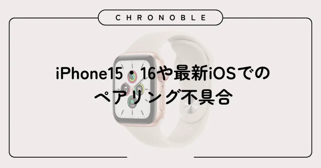 iPhone15・16や最新iOSでのペアリング不具合