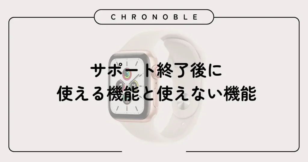 サポート終了後に使える機能と使えない機能