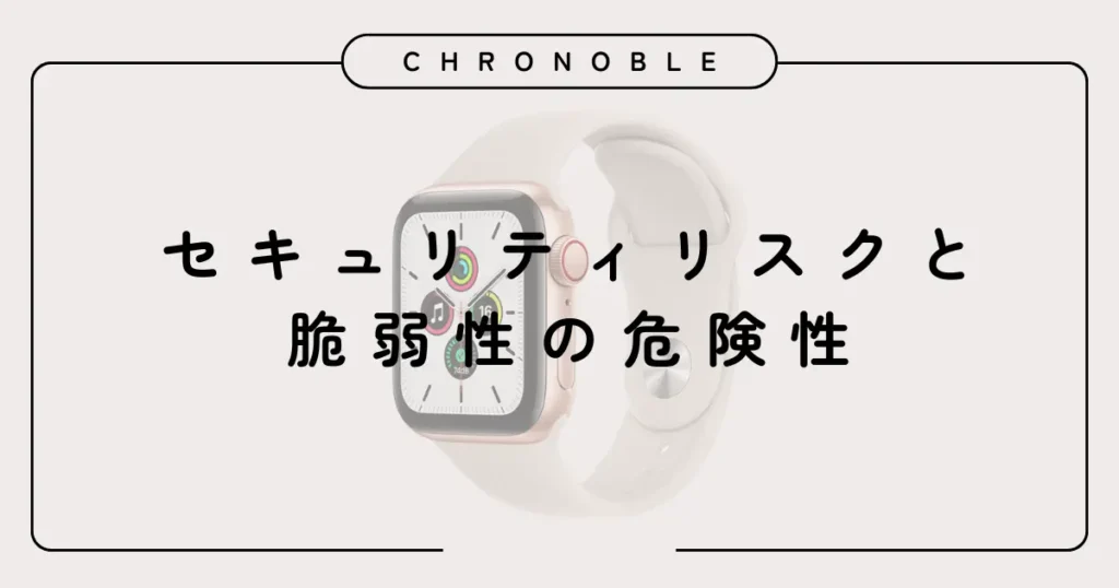 セキュリティリスクと脆弱性の危険性