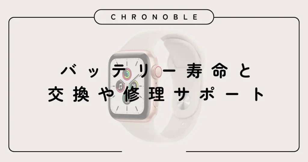 バッテリー寿命と交換や修理サポート