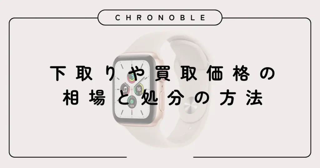 下取りや買取価格の相場と処分の方法