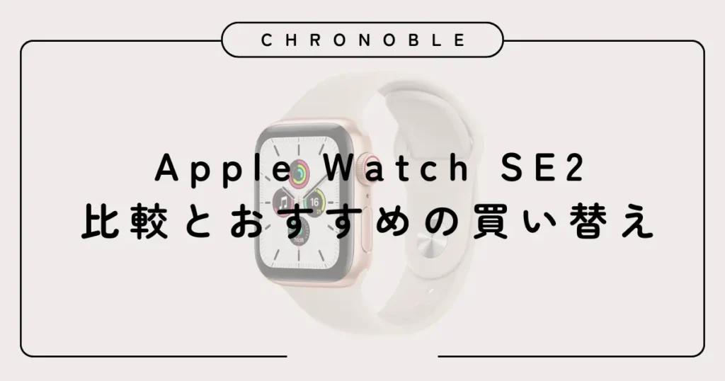Apple Watch SE2比較とおすすめの買い替え