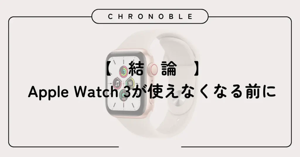 結論：アップルウォッチ3が使えなくなる前に