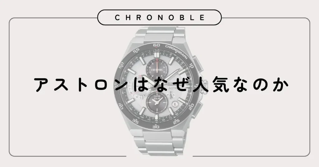 アストロンはなぜ人気なのか