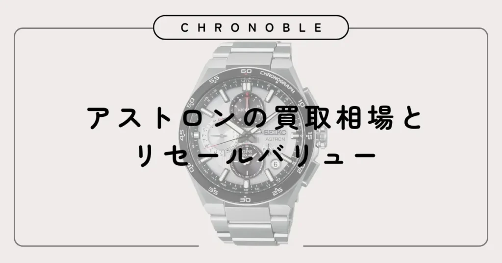 アストロンの買取相場とリセールバリュー