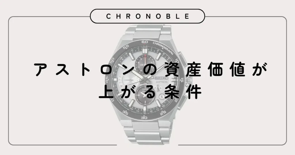アストロンの資産価値が上がる条件