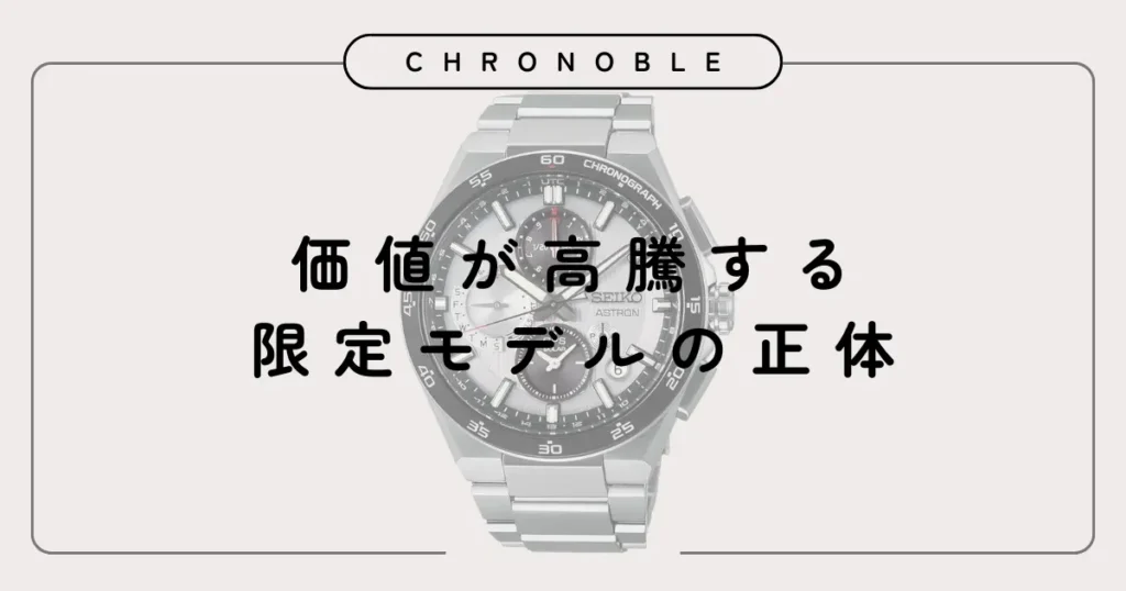 価値が高騰する限定モデルの正体
