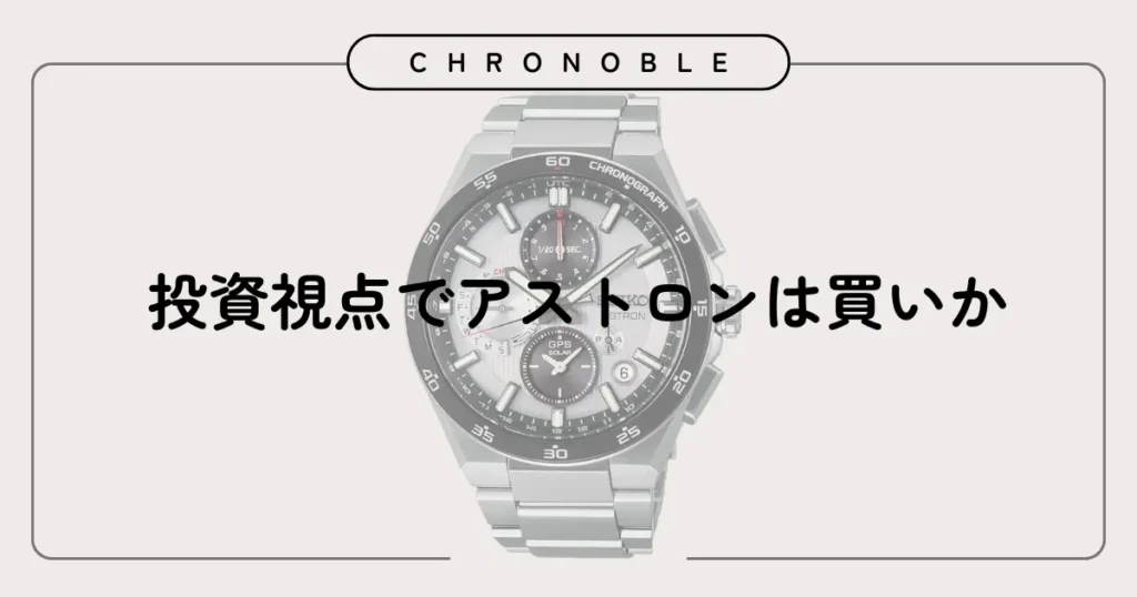 投資視点でアストロンは買いか