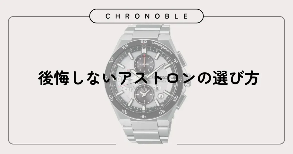 後悔しないアストロンの選び方
