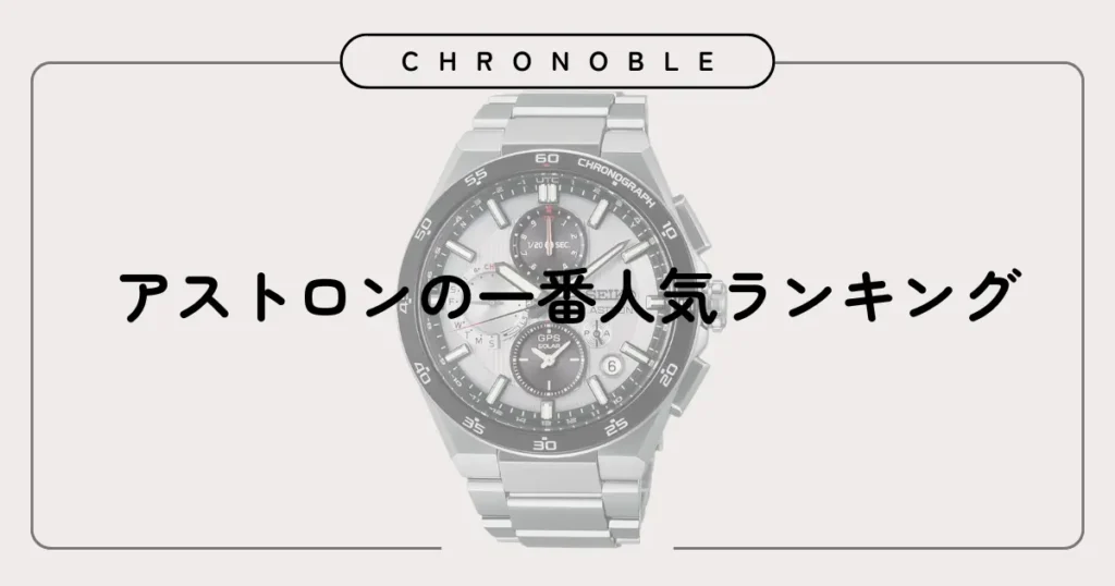 アストロンの一番人気ランキング