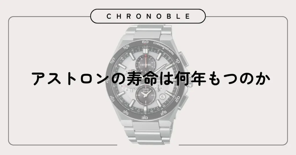 アストロンの寿命は何年もつのか
