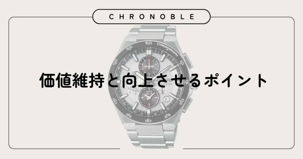 価値維持と向上させるポイント