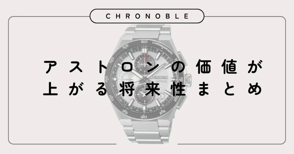 アストロンの価値が上がる将来性まとめ