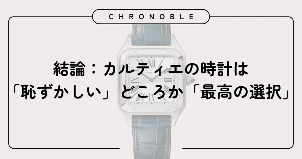 結論:カルティエの時計は「恥ずかしい」どころか「最高の選択」である