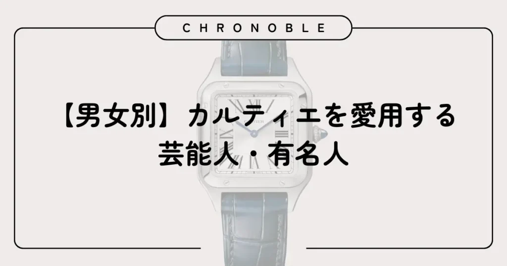 【男女別】カルティエを愛用する芸能人・有名人