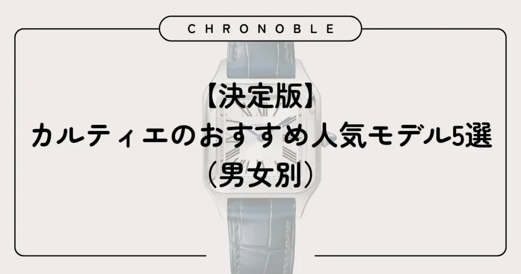 【決定版】カルティエのおすすめ人気モデル5選(男女別)