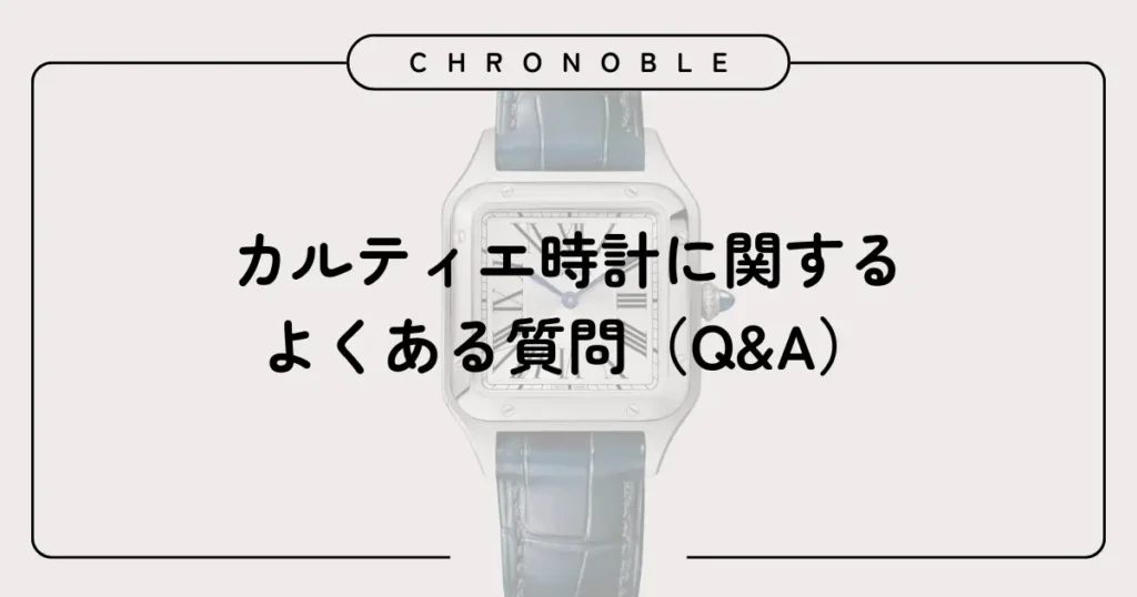 カルティエ時計に関するよくある質問(Q&A)