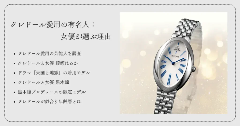 クレドール愛用の有名人：女優が選ぶ理由