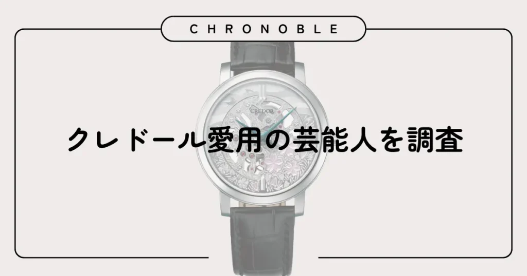 クレドール愛用の芸能人を調査