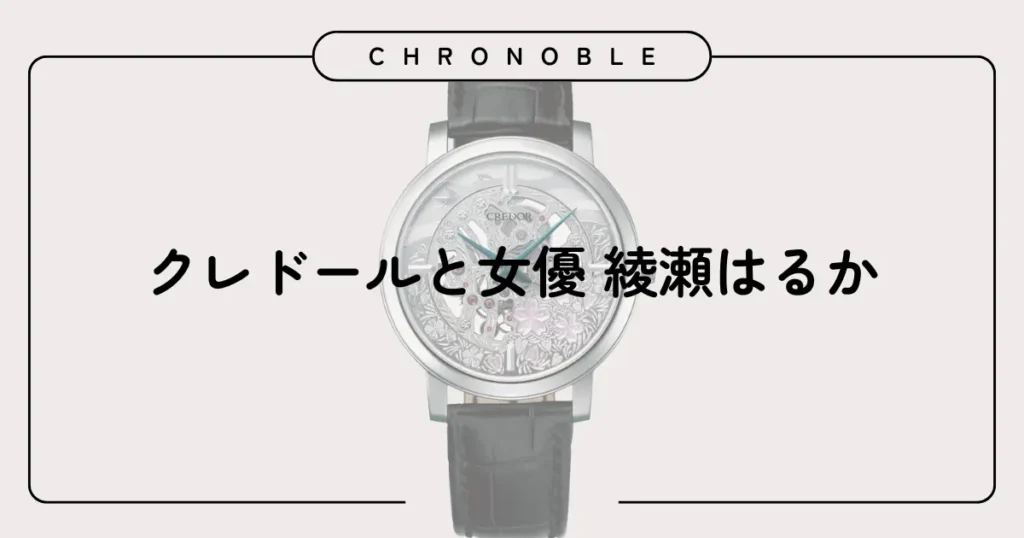 クレドールと女優 綾瀬はるか