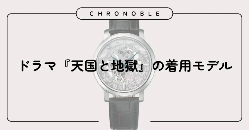 ドラマ『天国と地獄』の着用モデル