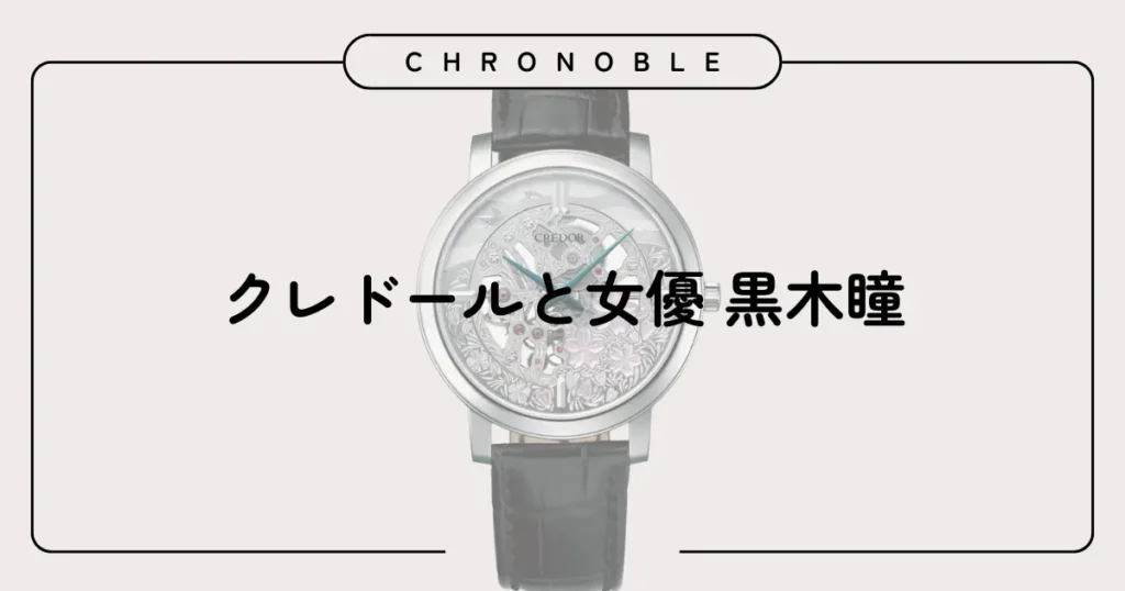 クレドールと女優 黒木瞳