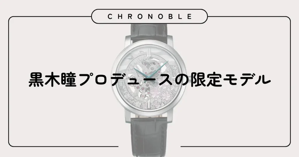 黒木瞳プロデュースの限定モデル