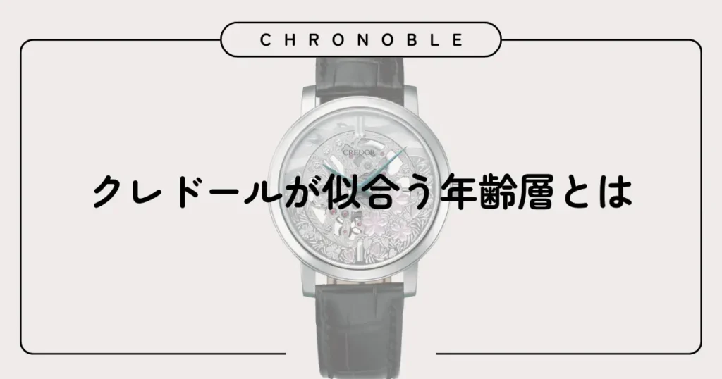 クレドールが似合う年齢層とは