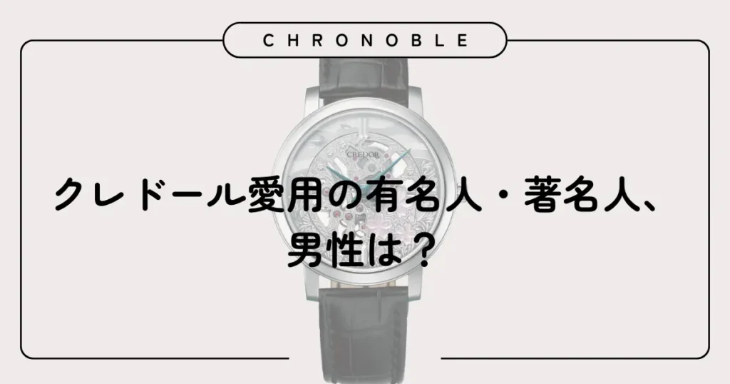クレドール愛用の有名人・著名人、男性は？