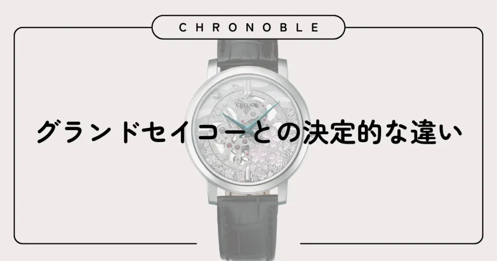 グランドセイコーとの決定的な違い