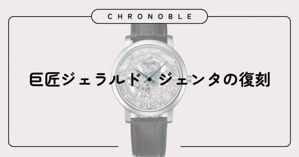巨匠ジェラルド・ジェンタの復刻