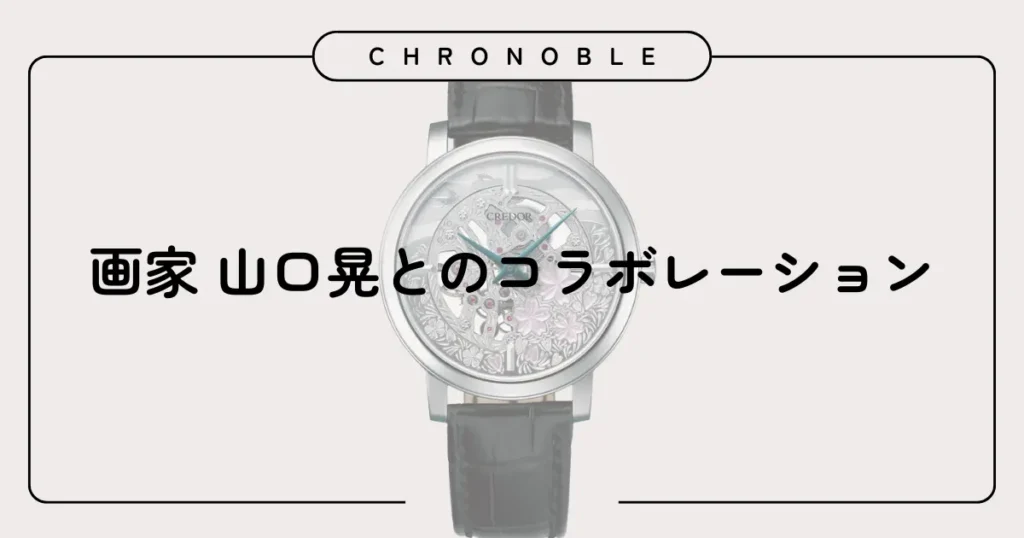 画家 山口晃とのコラボレーション