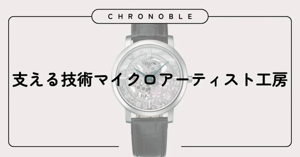 支える技術マイクロアーティスト工房