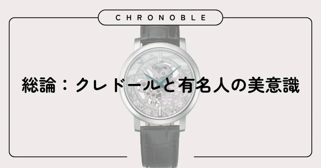 総論：クレドールと有名人の美意識