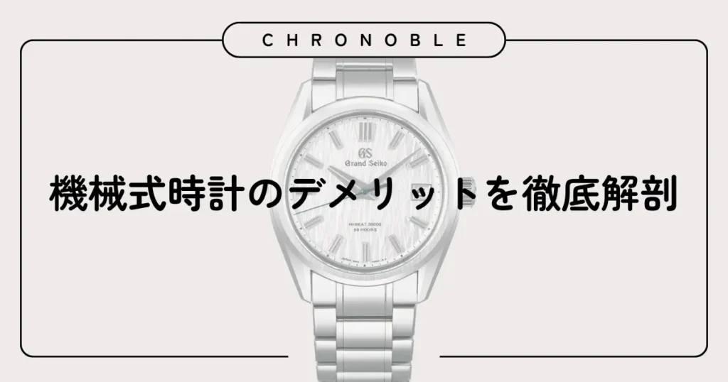 機械式時計のデメリットを徹底解剖