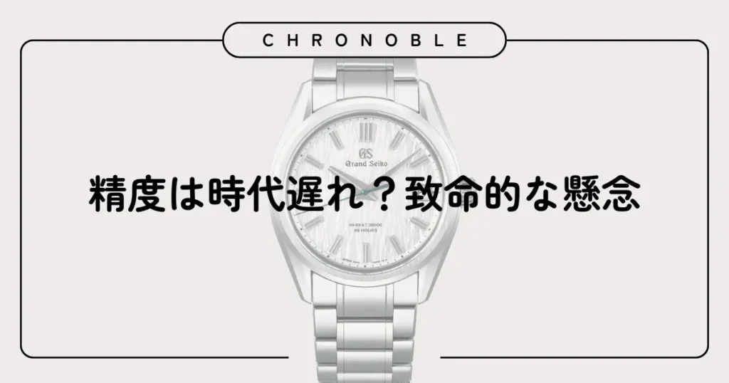 精度は時代遅れ？致命的な懸念