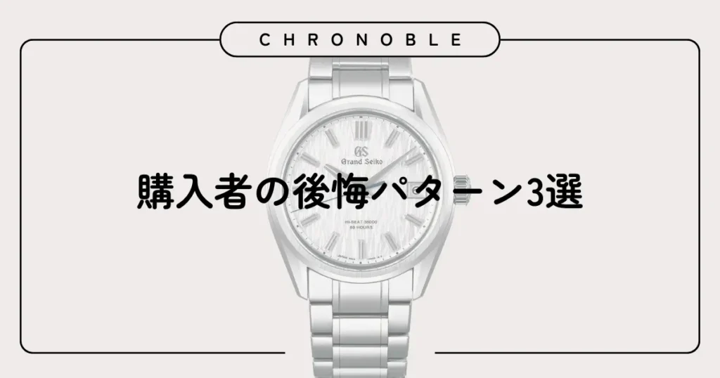 購入者の後悔パターン3選