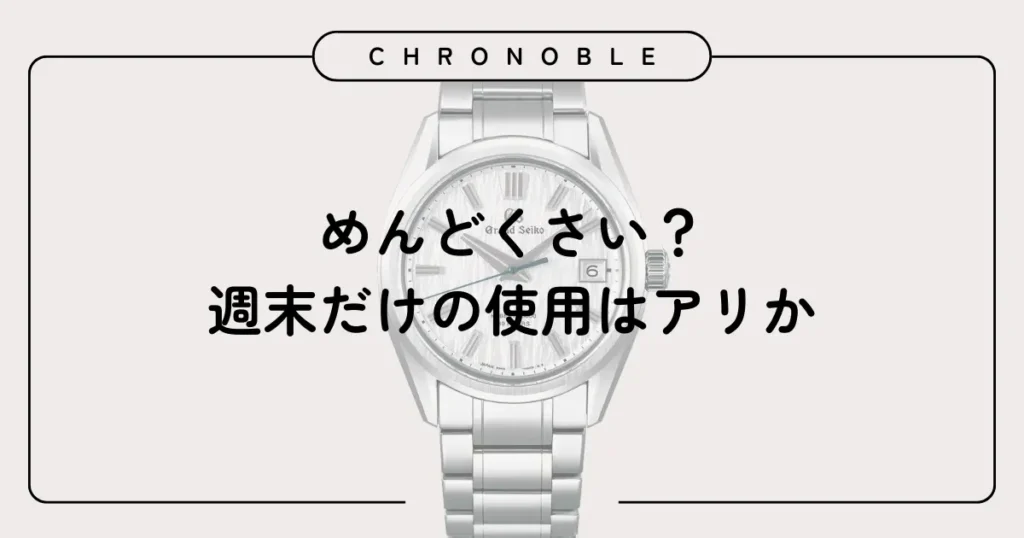 めんどくさい？週末だけの使用はアリか