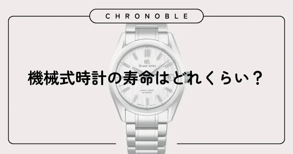 機械式時計の寿命はどれくらい？