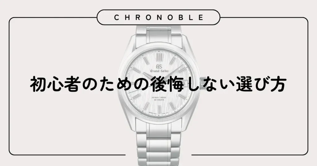 初心者のための後悔しない選び方